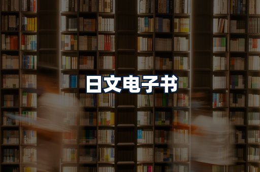 日文电子书