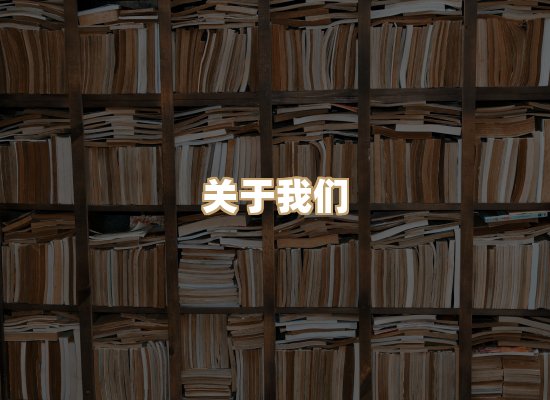 关于楼伴文档库